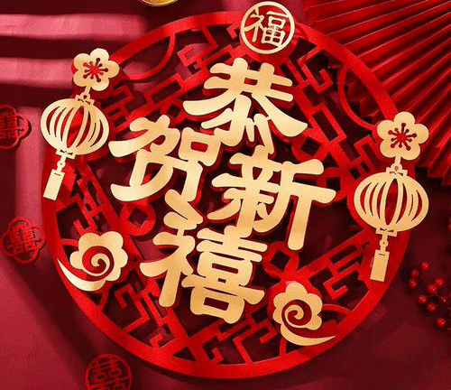 煙臺恒鑫化工祝您蛇年吉祥萬事如意